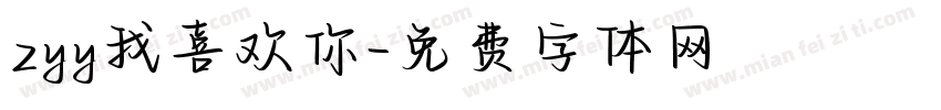 zyy我喜欢你字体转换