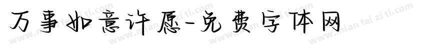 万事如意许愿字体转换