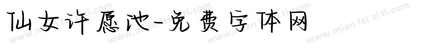仙女许愿池字体转换