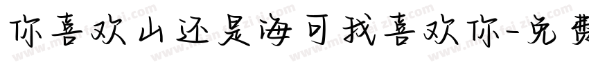 你喜欢山还是海可我喜欢你字体转换