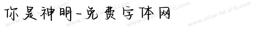 你是神明字体转换