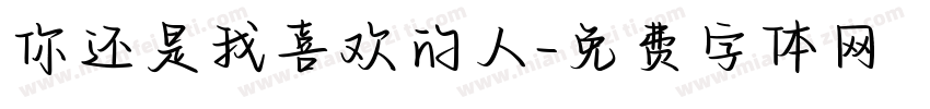 你还是我喜欢的人字体转换