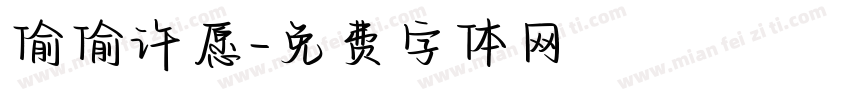偷偷许愿字体转换