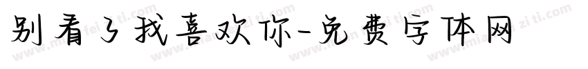 别看了我喜欢你字体转换