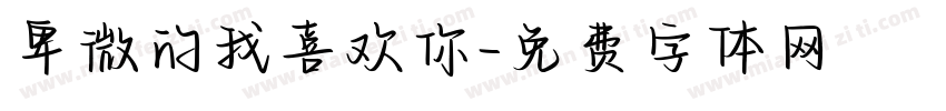 卑微的我喜欢你字体转换