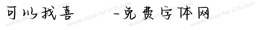 可以我喜歡團字体转换