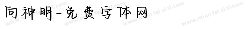向神明字体转换
