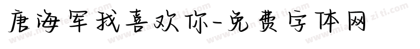 唐海军我喜欢你字体转换