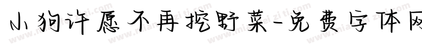 小狗许愿不再挖野菜字体转换