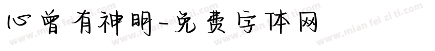 心曾有神明字体转换