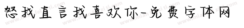怒我直言我喜欢你字体转换