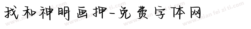 我和神明画押字体转换