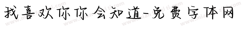 我喜欢你你会知道字体转换