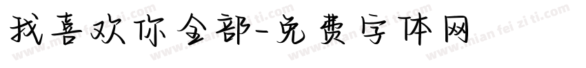 我喜欢你全部字体转换