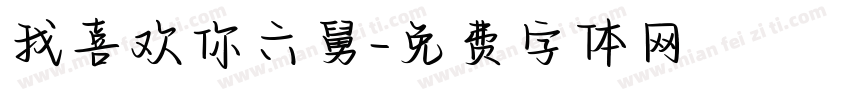 我喜欢你六舅字体转换