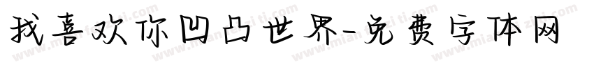 我喜欢你凹凸世界字体转换