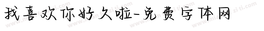 我喜欢你好久啦字体转换