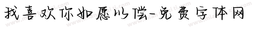 我喜欢你如愿以偿字体转换