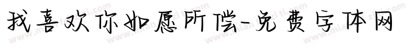 我喜欢你如愿所偿字体转换
