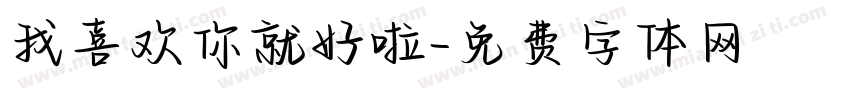 我喜欢你就好啦字体转换