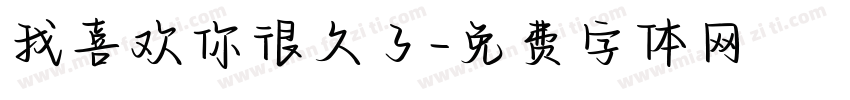 我喜欢你很久了字体转换
