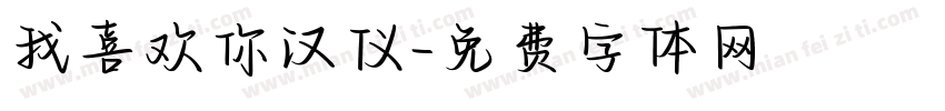 我喜欢你汉仪字体转换