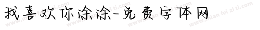 我喜欢你涂涂字体转换