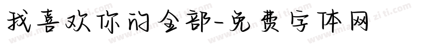 我喜欢你的全部字体转换