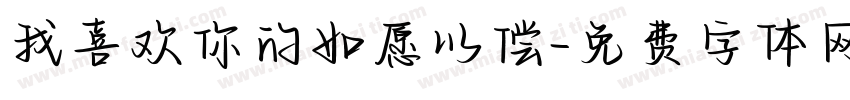 我喜欢你的如愿以偿字体转换
