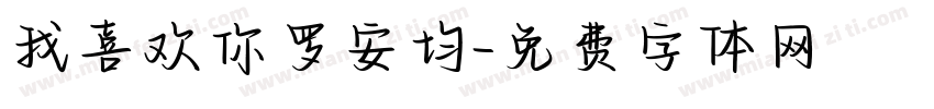 我喜欢你罗安均字体转换