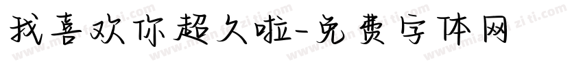 我喜欢你超久啦字体转换