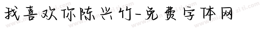 我喜欢你陈兴竹字体转换