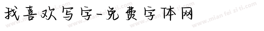 我喜欢写字字体转换