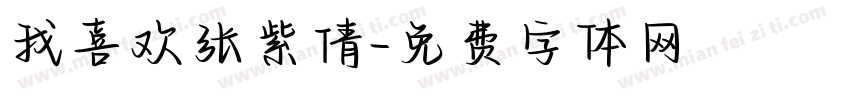 我喜欢张紫倩字体转换