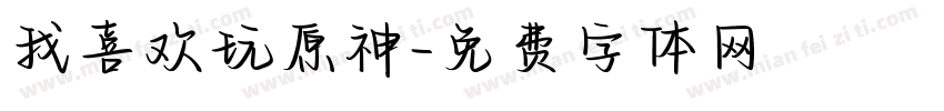 我喜欢玩原神字体转换