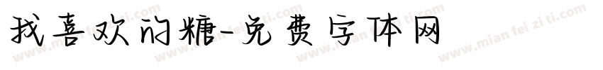 我喜欢的糖字体转换