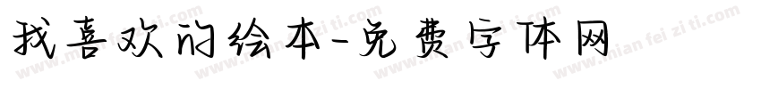 我喜欢的绘本字体转换