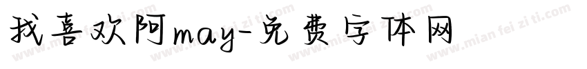 我喜欢阿may字体转换
