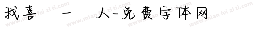 我喜歡一個人字体转换