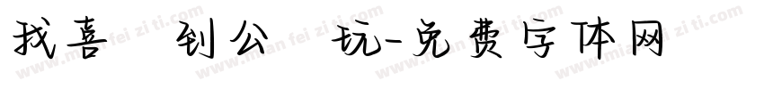 我喜歡到公園玩字体转换