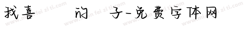 我喜歡妳的樣子字体转换