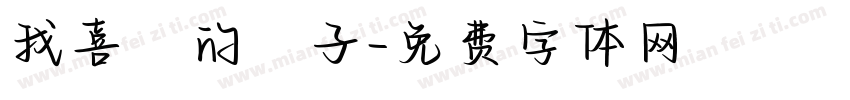 我喜歡的樣子字体转换