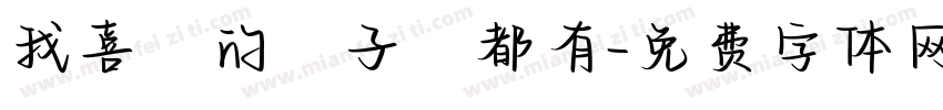 我喜歡的樣子妳都有字体转换