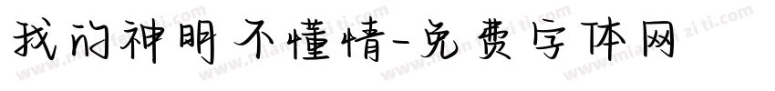 我的神明不懂情字体转换