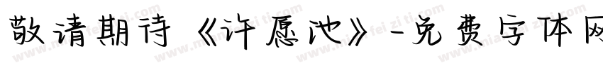 敬请期待《许愿池》字体转换