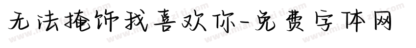 无法掩饰我喜欢你字体转换