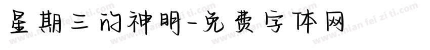 星期三的神明字体转换