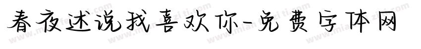 春夜述说我喜欢你字体转换