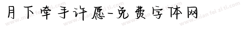月下牵手许愿字体转换
