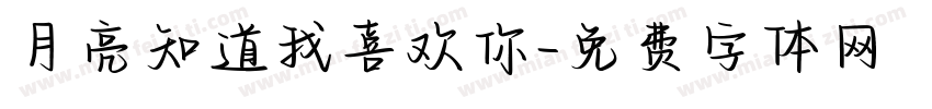 月亮知道我喜欢你字体转换